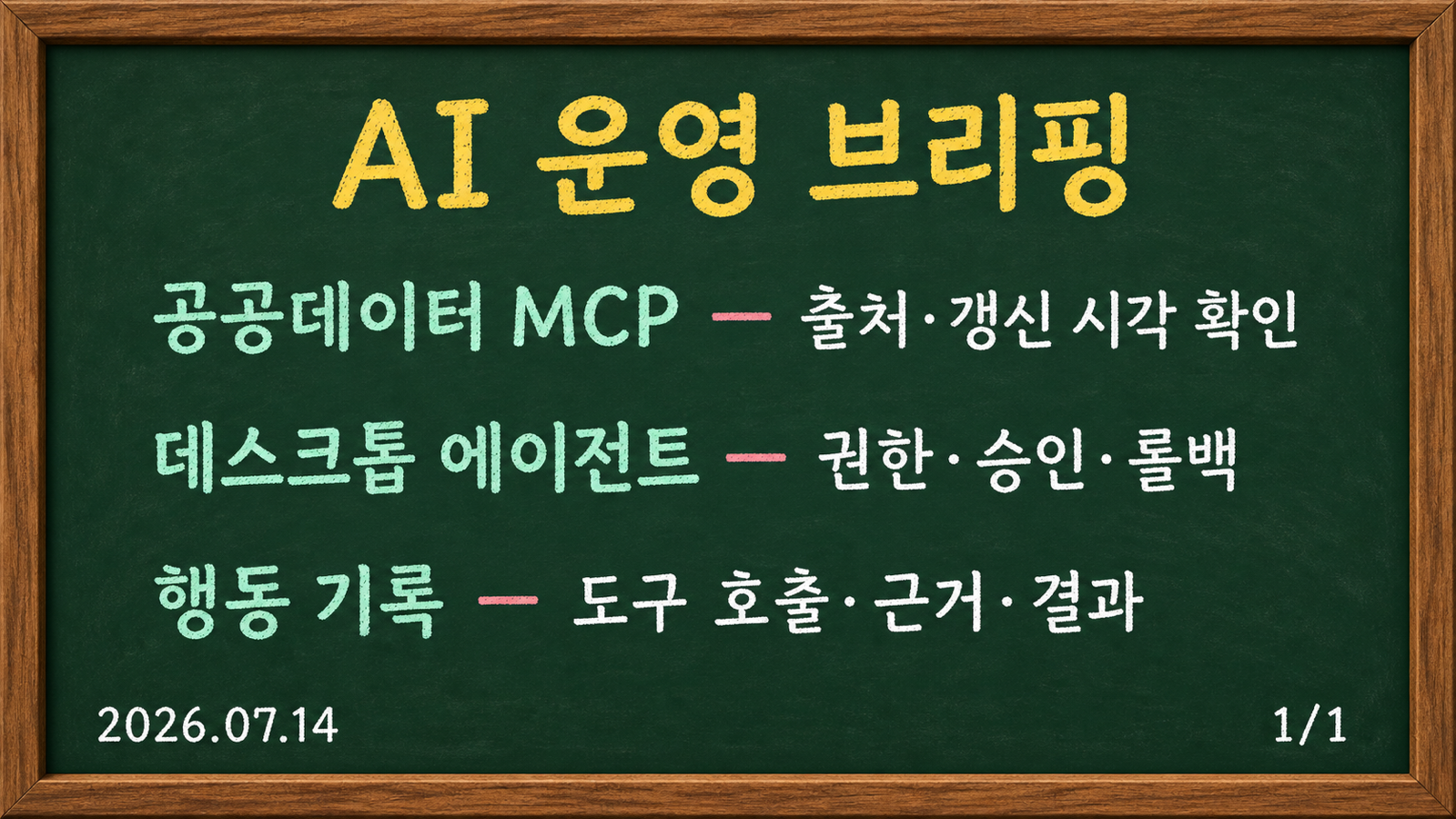 2026년 7월 14일 AI 운영 브리핑: 서울 공공데이터 MCP, 데스크톱 앱 에이전트, 행동 감사 기록